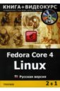Fedora Core 4 Linux (+DVD) Русская версия баратов е м suse linux 10 русская версия полный дистрибутив dvd
