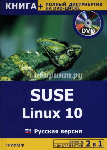 SUSE Linux 10. Русская версия + полный дистрибутив (+DVD)