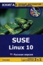 Баратов Е.М. SUSE Linux 10. Русская версия + полный дистрибутив (+DVD) цена и фото