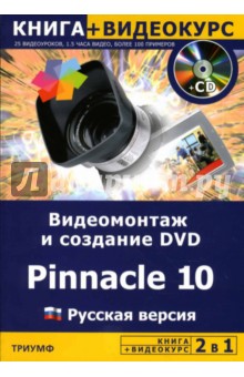    DVD Pinnacle 10.   +  (+ CD)