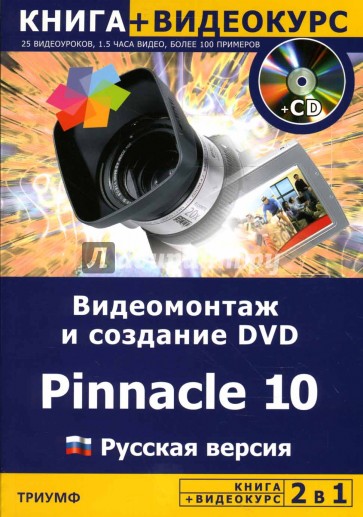 Видеомонтаж и создание DVD Pinnacle 10. Русская версия + Видеокурс (+ CD)