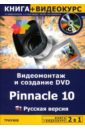 555 способов сэкономить нервы деньги время Авер М.М. Видеомонтаж и создание DVD Pinnacle 10. Русская версия + Видеокурс (+ CD)