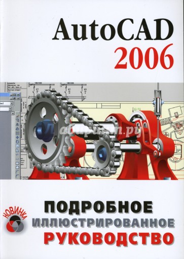 AutoCAD 2006: Учебное пособие