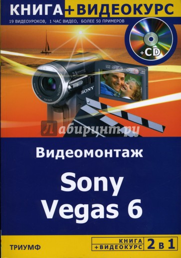 Видеомонтаж Sony Vegas 6 + Видеокурс (+CD)