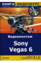 Гориев А. Видеомонтаж Sony Vegas 6 + Видеокурс (+CD) райтман михаил анатольевич видеомонтаж в sony vegas pro 12 dvd