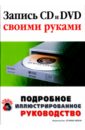 Запись CD и DVD своими руками - Троицкий М. З.