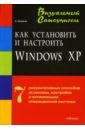 Казаков Андрей Евгеньевич Как установить и настроить Windows XP русецкий дмитрий николаевич как установить и настроить windows vista русская версия быстрый старт