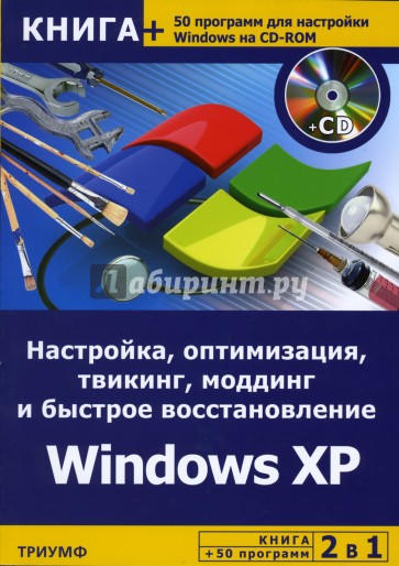 Настройка, оптимизация, твикинг, моддинг и быстрое восстановление Windows XP (+CD)