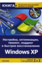 Гориев А. Настройка, оптимизация, твикинг, моддинг и быстрое восстановление Windows XP (+CD) романьков павел windows vista оптимизация быстрое восстановление после сбоев тонкая настройка быстрый старт
