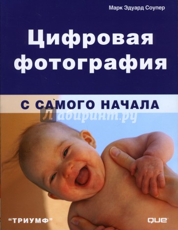 Цифровая фотография с самого начала: Учебное пособие