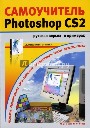 Самоучитель Adobe Photoshop CS2 в примерах: Русская версия: Учебное пособие