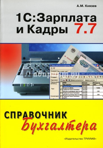 1С: Зарплата и Кадры 7.7