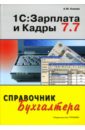 Князев Алексей 1С: Зарплата и Кадры 7.7 1с зарплата и кадры 7 7 практические уроки cdpc