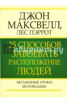 25 способов завоевать расположение людей