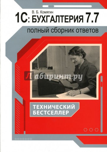 Сборник ответов. 1с черная Бухгалтерия. Книга черная Бухгалтерия. Книга 1с: Бухгалтерия 8.3 Ощенко Игорь.