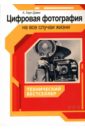 Цифровая фотография на все случаи жизни - Харт-Дэвис А.