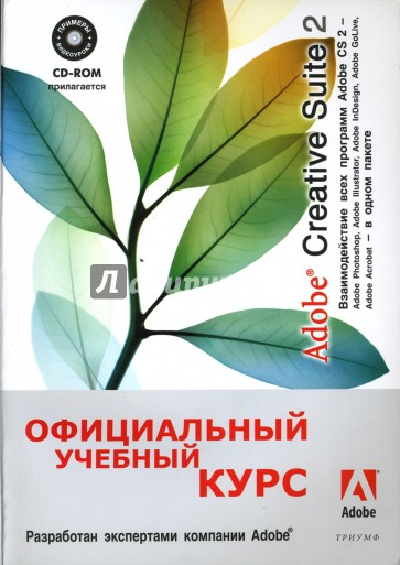 Adobe Creative Suite 2: Взаимодействие всех программ Adobe CS 2(+CD)