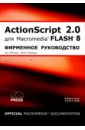 ActionScript 2.0 для Macromedia FLASH 8 - deHaan Peter, deHaan Jen