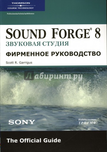 Sound Forge 8. Звуковая студия