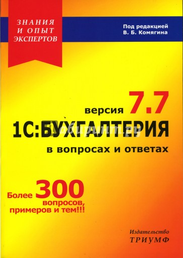 1С: Бухгалтерия в вопросах и ответах. Версия 7.7: Учебное пособие