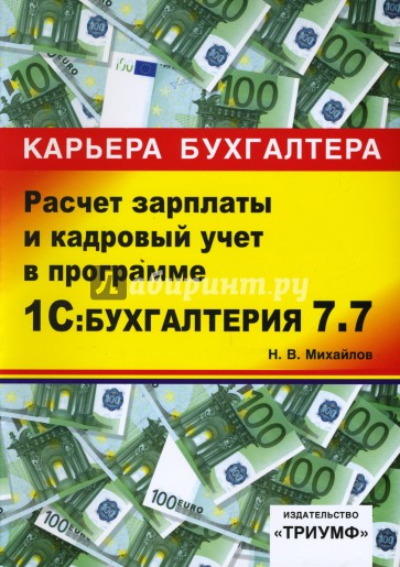 1С: Бухгалтерия 7.7. Расчет зарплаты и кадровый учет: Учебное пособие