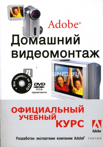 Домашний видеомонтаж от Adobe (+DVD)