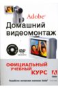 None Домашний видеомонтаж от Adobe (+DVD)