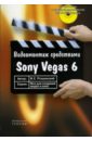 цена Пташинский Владимир Сергеевич Видеомонтаж средствами Sony Vegas 6 (+CD)