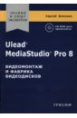 Блохнин Сергей Ulead MediaStudio Pro 8. Видеомонтаж и фабрика видеодисков (+CD)