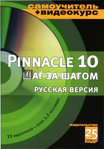 Pinnacle Studio 10 шаг за шагом: Русская версия (+CD)