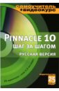 Резников Филипп Абрамович Pinnacle Studio 10 шаг за шагом: Русская версия (+CD)