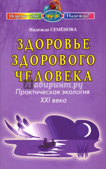 Здоровье здорового человека: Практическая экология XXI века