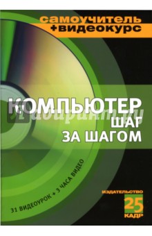 Компьютер шаг за шагом: Учебное пособие (+CD). Ливанов А.Ю.