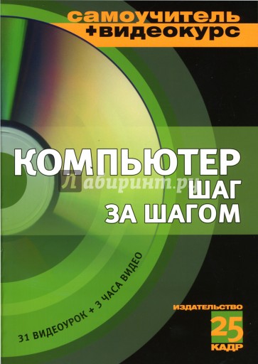 Компьютер шаг за шагом: Учебное пособие (+CD)