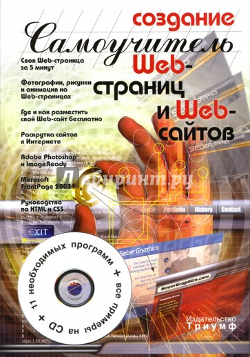 Создание Web-страниц и Web-сайтов. Самоучитель (+CD)