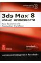 3ds Max 8: Новые возможности (+CD) рябцев дмитрий дизайн интерьеров в 3ds max новые возможности dvd