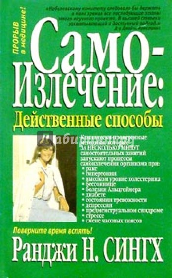 Самоизлечение: действенные способы