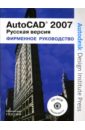 Рихард Пол, Фитцджеральд Джим AutoCad 2007 (+CD) омура джордж autocad 2007 экспресс курс