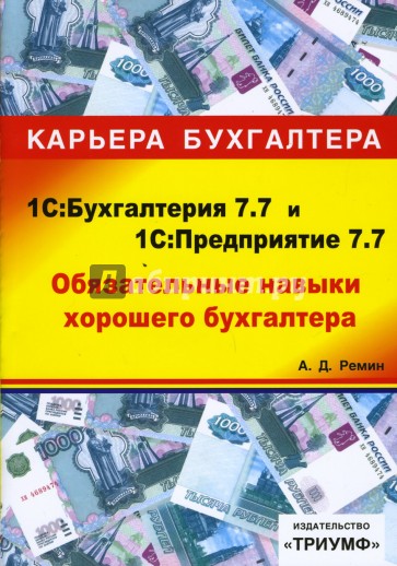 1С: Бухгалтерия 7.7 и 1С: Предприятие 7.7. Обязательные навыки хорошего бухгалтера (+CD)