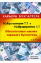 цена Ремин А.Д. 1С: Бухгалтерия 7.7 и 1С: Предприятие 7.7. Обязательные навыки хорошего бухгалтера (+CD)