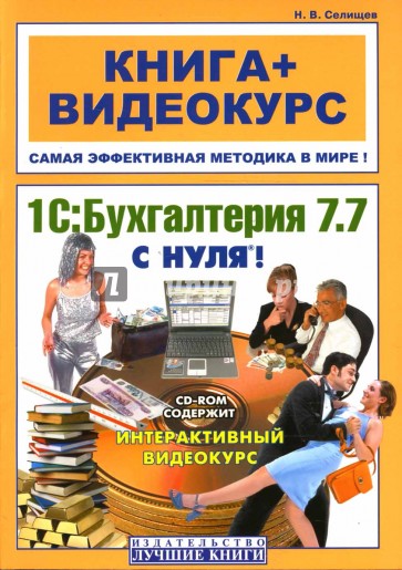 1С: Бухгалтерия 7.7 с нуля (+ CD)