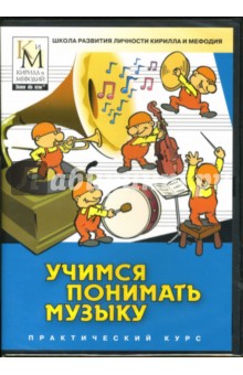 Учимся понимать музыку (DVDpc).
