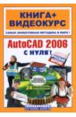Бартеньев А.А. AutoCAD 2006 с нуля! Русская версия: Учебное пособие (+CD)