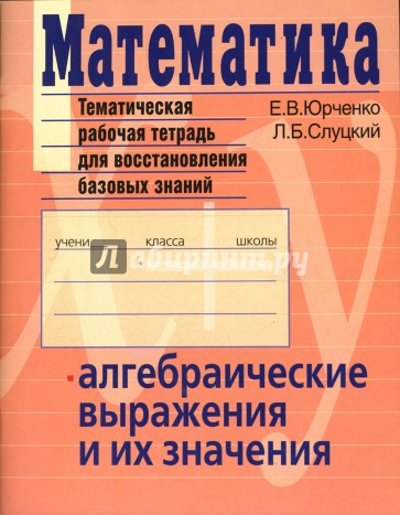 Математика. Алгебраические выражения и их значения