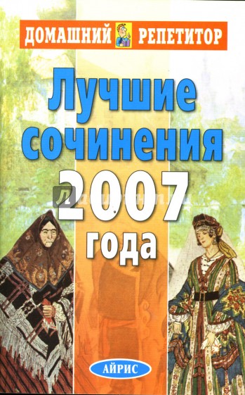 Лучшие сочинения 2007 года