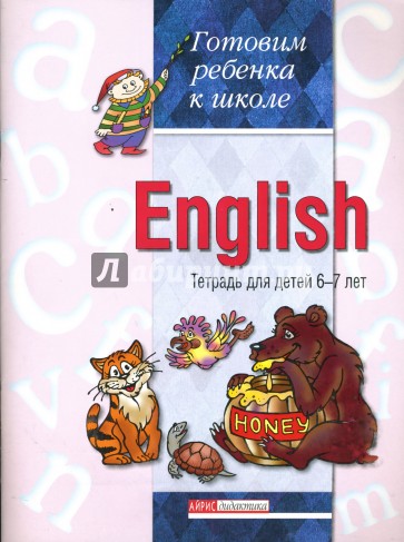 Английский язык. English. Тетрадь для детей 6-7 лет