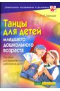 Зарецкая Наталия Васильевна Танцы для детей младшего дошкольного возраста цена и фото