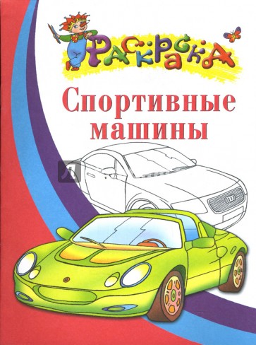 Спортивные машины