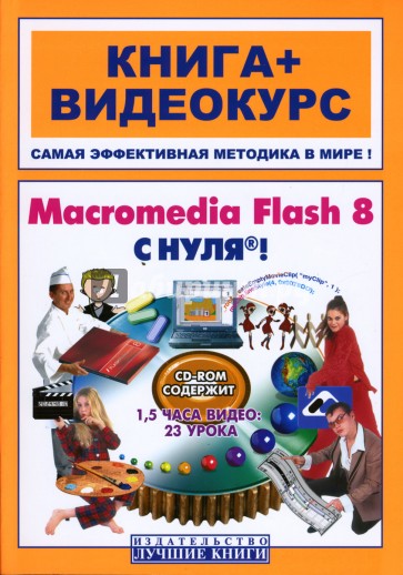 Macromedia Flash 8 с нуля! (+CD)