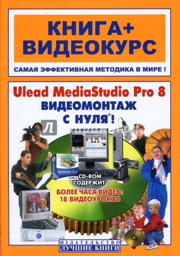 Ulead MediaStudio Pro 8 Видеомонтаж с нуля! (+CD)